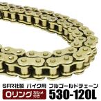 バイク チェーン Oリングタイプ ドライブチェーン 530-120L 送料無料