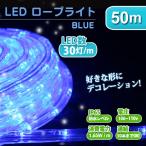 イルミネーション LED ロープライト 50m 青 ブルー 防水仕様 ハロウィン クリスマス イルミネーション 屋外 屋外用
