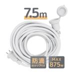 延長コード 7.5m 電源コード 屋外 イルミネーション 防水 防雨 防滴 キャップ付き 1個口 電源延長コード 電飾 除雪機 電動工具 ガーデニング アウトドア
