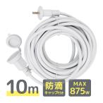 延長コード 10m 電源コード 屋外 イルミネーション 防水 防雨 防滴 キャップ付き 1個口 電源延長コード 電飾 除雪機 電動工具 ガーデニング アウトドア
