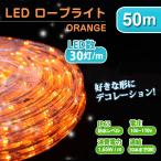 LED ロープライト イルミネーション 50m 橙 オレンジ 防水仕様 ハロウィン クリスマス イルミネーション 屋外 屋外用