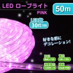イルミネーション LED ロープライト 50m ピンク 防水仕様 ハロウィン クリスマス イルミネーション 屋外 屋外用