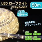 ショッピングクリスマスイルミネーション イルミネーション LED クリスマス ロープライト 50m シャンパン 防水仕様 屋外用  ハロウィン 屋外 イルミネーションライト