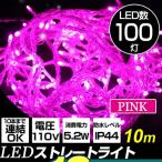 LED  イルミネーション ストレート 10m 100球 ピンク 防水仕様 ハロウィン クリスマス イルミネーション