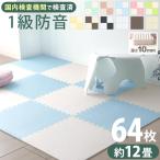 ジョイントマット 12畳 大判 60cm 64枚 防水 全20色 1級防音 安全検査済み サイドパーツ付 厚手 防音 床 プレイマット クッション ベビー 子供 赤ちゃん