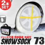 ショッピングタイヤチェーン スノーソック 非金属 タイヤチェーン 布製 サイズ185/70R15 195/65R15 215/55R16 205/50R17  2輪分 布製タイヤチェーン 非金属タイヤチェーン 洗濯可能