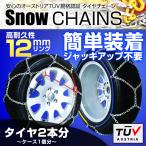 ショッピングタイヤチェーン タイヤチェーン 金属 12mm 簡単 スノーチェーン 選択9種 雪道 凍結 事故防止 ジャッキアップ不要 かんたん取付 亀甲型 積雪対策