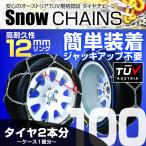 タイヤチェーン 金属 12mm 簡単 スノ