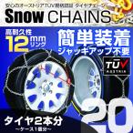 タイヤチェーン 金属 12mm 簡単 スノーチェーン 145/70R12 155/65R13 155/70R12 165/60R12 等 亀甲型