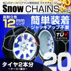 ショッピングタイヤチェーン タイヤチェーン 金属 12mm 簡単 スノーチェーン 145/70R12 155/65R13 155/70R12 165/60R12 等 亀甲型