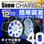 タイヤチェーン 金属 12mm 簡単 スノーチェーン 135R15 145R14 155/70R14 165/70R13 175/60R14 等 亀甲型
