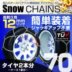 ショッピングタイヤチェーン タイヤチェーン 金属 12mm 簡単 スノーチェーン 175/70R15 185/65R15 195/70R13 205/60R14 等 亀甲型