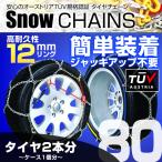 タイヤチェーン 金属 12mm 簡単 スノーチェーン 185/80R14 195/70R14 205/65R14 205/60R15 等 亀甲型