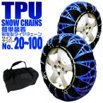 ショッピングタイヤチェーン タイヤチェーン 非金属 スノーチェーン 2本分 TPU樹脂製 簡単脱着 車 カーチェーン ジャッキ不要 アイスバーン チェーン規制 雪道 雪山 悪路 タイヤ