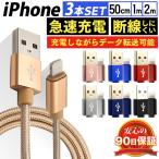 iPhone 充電ケーブル 3本セット 長さ0.5m 1m 2m 断線防止 強化素材 急速充電 データ転送 iPhone iPad 充電 ケーブル ライトニングケーブル USBケーブル