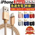 iPhone 充電ケーブル 3本セット 長さ1m 1.5m 2m 断線防止 強化素材 急速充電 データ転送 iPhone iPad 充電 ケーブル ライトニングケーブル USBケーブル