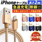 iPhone 充電ケーブル 2m 断線しにくい 急速充電 データ転送 ライトニングケーブル ケーブル iPod iPad 充電 コード 充電器 アイフォンケーブル USB