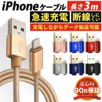 iPhone 充電ケーブル 3m 断線しにくい 急速充電 データ転送 ライトニングケーブル ケーブル iPod iPad 充電 コード 充電器 アイフォンケーブル 頑丈 USB