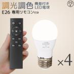LED電球 E26 調光 調色 led照明 60W相当 4個セット リモコン付き 720lm 電球色 昼白色 昼光色 工事不要 天井照明 無段階調色調光 PSEマーク認証 リビング