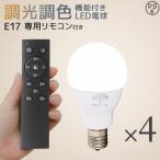 ショッピングLED電球 LED電球 E17 調光 調色 led照明 60W相当 4個セット リモコン付き 720lm 電球色 昼白色 昼光色 工事不要 天井照明 無段階調光調色 PSEマーク認証 リビング