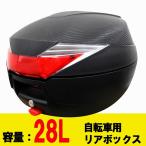 自転車 リアボックス 28L リヤボックス リアケース リアBOX 収納用 着脱可能式 28リットル 防犯 鍵付き