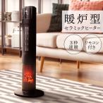 セラミックヒーター 即暖 省エネ 暖炉型 縦型 ファンヒーター タワー 6畳 8畳 1人暮らし 安全 温度調整 リモコン付き 電気ストーブ 間接照明 インテリア WEIMALL