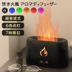 アロマディフューザー 超音波式 アロマオイル 加湿器 たきび 焚火風 炎 点灯色変更 静音 卓上 ライト コードレス インテリア 照明 手入れ簡単 おしゃれ