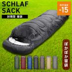 ショッピング寝袋 寝袋 冬用 最強 シュラフ コンパクト 封筒型 -15℃ 190T 撥水 キャンプ 洗える ねぶくろ アウトドア 連結可能 オールシーズン 防災グッズ 車中泊 暖かい 登山