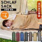 寝袋 冬用 最強 シュラフ コンパクト 封筒型 キャンプ用品 洗える ねぶくろ アウトドア 連結可能 オールシーズン 防災グッズ 車中泊 暖かい 登山 夏用