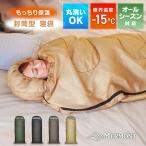 寝袋 冬用 最強 シュラフ コンパクト 封筒型 -15℃ キャンプ用品 洗える ねぶくろ アウトドア 連結可能 オールシーズン 防災グッズ 車中泊 暖かい 登山 夏用