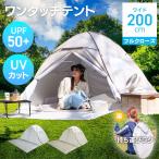 テント ワンタッチ 200cm 軽量 ポップアップテント 1人用 2人用 おしゃれ ソロ キャンプ プール 公園 ドームテント 収納袋付き アウトドア 紫外線対策 WEIMALL