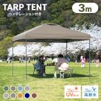 タープテント 3m×3m ワンタッチ テント 簡単設置 サンシェード 頑丈 日よけ ベンチレーション付き 通気性抜群 紫外線防止 UVカット 撥水 MERMONT