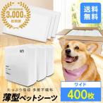 ペットシーツ 薄型 ワイド ペットシート 400枚 トイレシート ペット シート 犬 猫 大容量 業務用 多頭飼い 小型犬 中型犬 ペットトイレ ペット用品 WEIMALL