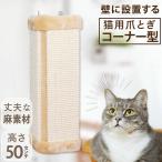 爪とぎ ボード 猫 コーナータイプ 折りたためる 簡単設置 壁掛け 壁の傷つけ防止 コンパクト ネコ 麻 つめとぎ 爪研ぎ おしゃれ 壁 猫用品 猫おもちゃ
