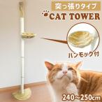 キャットタワー 突っ張り スリム 省スペース 猫タワー ハンモック 爪とぎポール 240〜250cm 猫 麻 多頭飼い 子猫 大型猫 コンパクト 猫グッズ 賃貸
