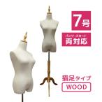 トルソー レディース 7号 幅37cm 高さ140～180cm マネキン 女性 上半身 2穴式 パンツ スカート対応 猫脚 木製 フリマアプリ ディスプレイ 高品質 おしゃれ