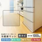 冷蔵庫マット 下敷きマット 透明 ポリカーボネート 防カビ 傷防止 床保護シート Lサイズ 巻きグセ無し 高透過率90%