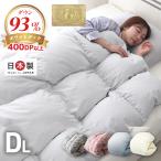 羽毛布団 ダブル 掛け布団 冬用 羽毛掛け布団 暖かい 日本製 ふとん ホワイトダックダウン93% ロイヤルゴールドラベル GFマーク 抗菌 防臭 防カビ 無地