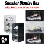 シューズボックス クリア 6個セット シューズラック シューズケース スニーカーボックス 大容量 ディスプレイ ケース 靴箱 靴 収納 玄関 スニーカー WEIMALL