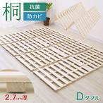 すのこマット 四つ折り ダブル 桐 