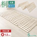 ショッピングすのこ すのこベッド シングル 四つ折り カビ対策 厚さ1.2cm 頑丈 湿気対策 通気性 抗菌 スノコ ベッド すのこマット 折りたたみ 桐 布団  天然桐 溝 リブ加工 除湿