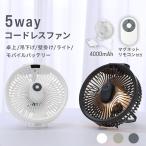 扇風機 卓上 壁掛け 5WAY 吊り下げ コードレス ファン サーキュレーター アウトドア テント キャンプ 小型 LED照明 モバイルバッテリー リモコン