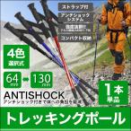 トレッキングポール 1本 I型 長さ調節可能 64〜130cm 可変式ストラップ 衝撃吸収 全4色 軽量 コンパクト ストック アルミ合金 登山 MERMONT