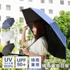 折りたたみ傘 日傘 折りたたみ 晴雨兼用日傘 軽量 UVカット 遮光 遮熱 撥水 日よけ 雨傘 傘 紫外線対策 メンズ レディース おしゃれ レイングッズ