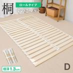 ショッピングすのこベッド すのこベッド ダブル ロール式 極薄1.3cm 桐 すのこマット 折りたたみ 防虫 抗菌 スノコ ベッド 湿気対策 コンパクト 布団