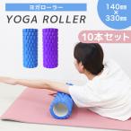 フォームローラー 10本セット 筋膜リリース ストレッチ用 ショート ヨガローラー ヨガロール ショートポール ヨガポールト ショートローラー WEIMALL