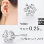 ダイヤモンド ピアス 片耳 一粒 プラチナ レディース メンズ 0.25カラット PT900 ダイヤピアス 記念日 誕生日 プレゼント