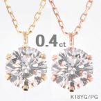 ダイヤモンド ネックレス 一粒 K18 0.4カラット レディース 50代 40代 イエローゴールド ピンクゴールド 記念日 誕生日 プレゼント