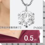 ダイヤモンド ネックレス 一粒 プラチナ 0.5ct レディース 50代 40代 ダイヤネックレス シンプル 普段用 記念日 誕生日 プレゼント