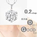 ダイヤモンド ネックレス 一粒 プラチナ 鑑定カード付 0.2カラット レディース Ｄカラー ダイヤネックレス 50代 40代